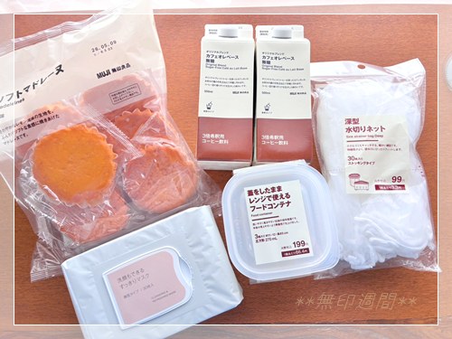 無印週間初日に無印良品で購入した5点の全体写真