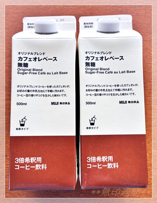 無印良品 オリジナルブレンド カフェオレベース無糖 500mlを2本購入