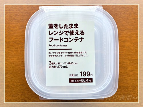 無印良品 蓋をしたままレンジで使えるフードコンテナ 正方形270mL