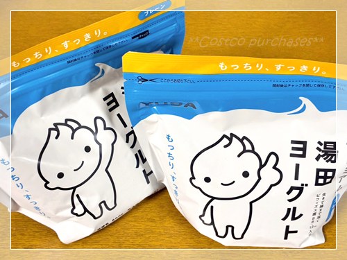 4月6日のコストコ購入品 湯田ヨーグルト無糖 2個