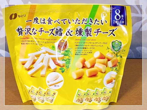 4月6日のコストコ購入品 贅沢なチーズ鱈&燻製チーズ