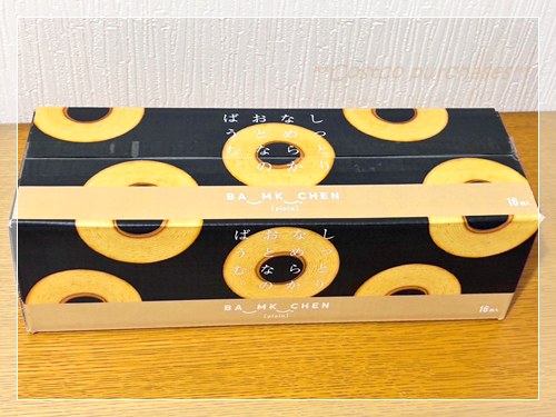 4月6日のコストコ購入品 しっとりなめらかおとなのばうむ