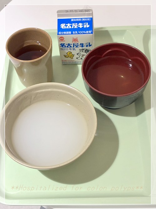 大腸ポリープ切除後の夜に出た病院食